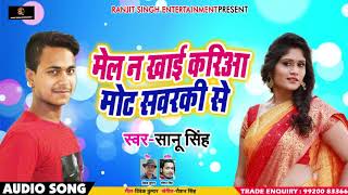 Bhojpuri Song - मेल न खाई करिआ मोट सवरकी से - Saanu Singh - New Bhojpuri Songs 2018
