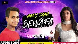 #Bhojpuri #Sad #Song - Meri Jaan Bewafa - - Saanu Singh - New Bhojpuri Songs 2018