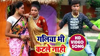 #Bhojpuri #Video #Song - गलिया भी कटले नाही - Naa Mahinwa Aaile Re - Bhojpuri Songs 2018
