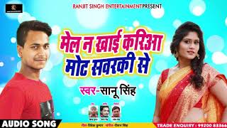 Bhojpuri Song - मेल न खाई करिआ मोट सवरकी से - Saanu Singh - New Bhojpuri Songs 2018