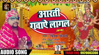 Pritam Chaudhary का New Bhakti Song - आरती गवाऐ लागल #Aarti Gawae Lagal - Latest Bhakti Song 2018