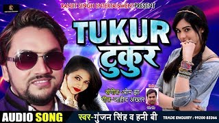 GunjanSingh का New Bhojpuri Song  - टुकुर टुकुर - Tukur Tukur - New DJ Romantic  Song
