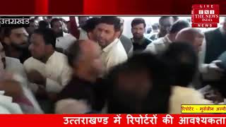 [ Uttarakhand ] रूडकी डाक बंगले में कांग्रेस पार्टी की बैठक में चले लात घुसे / THE NEWS INDIA