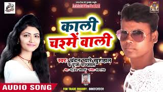 #New BHojpuri Song 2019 - काली चश्में वाली  - Chandan Pyare और Duja Ujjawal