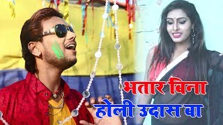 भतार बिना होली उदास बा - Bhatar Bina Holi Udaas Ba - Saurabh Dhawan - Bhojpuri Holi Songs 2019
