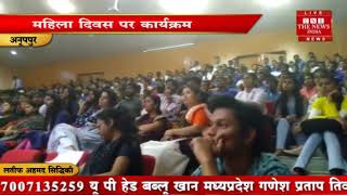 [ Anuppur ] अनूपपुर में अंतर्राष्ट्रीय महिला दिवस मनाया गया / THE NEWS INDIA