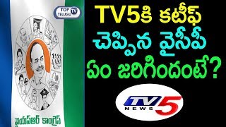 TV5 ని BAN చేసిన వైసిపి | YSR Congress Party Banned TV5 | AP Elections 2019 | Top Telugu TV