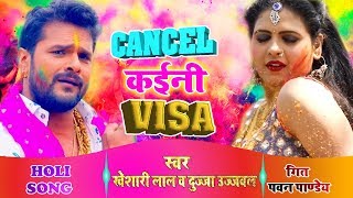 Khesari Lal Yadav (2019) का सुपरहिट होली SONG - Cancel Kaini Visa - Bhojpuri Holi Songs