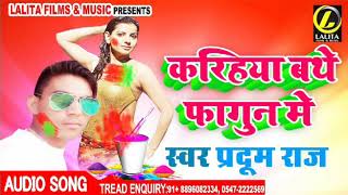आ गया Pradum Raj का - New Bhojpuri Super Hit Holi Song 2019 - करिहया  बथे फागुन मे