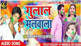 Sujit Lal Yadav का - New Bhojpui Super Hit Holi Song 2019 - गुलाल मलवाला