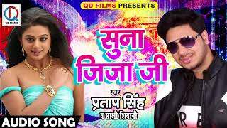 सुनs ए जीजा जी - Superhit Bhojpuri Song-Pratap Singh-Sakshi Shivani