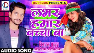 Vishal Yadav का सबसे हिट गाना - लभर हमार बच्चा बा | Latest Bhojpuri Super Hit SOng 2017