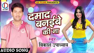 SUPERHIT SONG # दमाद बनइबे की ना | Vikash Upadhyay | Latest Bhojpuri Hit Song 2017