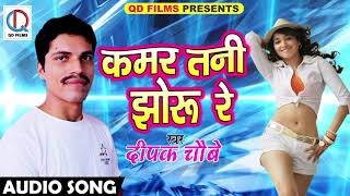 Deepak Choubey का सबसे हिट गाना - कमर तनी झोरु रे | Latest Bhojpuri Super Hit Song 2017