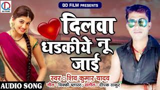 Shiv Kumar Yadav का सबसे हिट गाना - दिलवा धड़कीये नू जाई - Latest Bhojpuri Hit SOng 2018