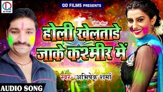 सुपरहिट होली गीत - होली खेलs ताडे जाके कश्मीर में - Abhishek Sharma - New Bhojpuri Hit Holi SOng