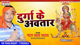 2018 Super हिट देवी भजन || Matar Lal Yadav || Durga Ke Avtaar || Devi Geet 2018