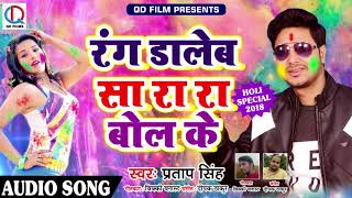 रंग डालेब सा रा रा बोल के - Pratap Singh का 2018 का सबसे हिट होली गीत - Holi Song