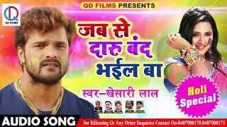 Khesari Lal Yadav का 2018 का सबसे सुपरहिट होली Song - जबसे दारू बंद भईल  बा  - New Holi Special