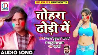 Nand Kumar Yadav और Anuradha Gupta का सबसे हिट गाना - तोहरा ढोड़ी में - Holi Special 2018