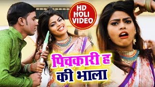 HD VIDEO - 2018 का सबसे सुपर हिट होली गीत  - PICHKARI H KI BHALA KE NOKH - Deepak Chaubey