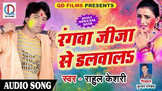 सुपरहिट होली गीत - Rahul Keshari - रंगवा जीजा से डलवालs - Bhojpuri Hit Holi SOng 2018