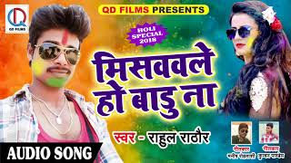 Rahul Rathor का 2018 का सबसे हिट होली गीत - मिसववले हो बाड़ू ना - Latest Bhojpuri Holi SOng