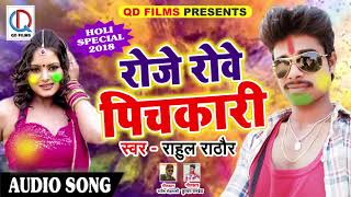 सुपरहिट होली गीत - रोजे रोवे पिचकारी - Rahul Rathor - मिसववले हो बाड़ू ना - Latest Bhojpuri Holi SOng