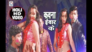 HD VIDEO # 2018 का सबसे हिट होली गीत - कवना यार के - Bhupendra Singh Kushwaha - Bhojpuri Holi Song