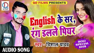 Vishal Yadav का  सुपरहिट होली गीत - English के सर रंग डलले पियर - Bhojpuri Holi Song 2018