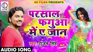 Gunjan Singh का नया होली धमाका -Parsaal Fagua Me E Jaan-Supehit Bhojpuri Holi Song 2018