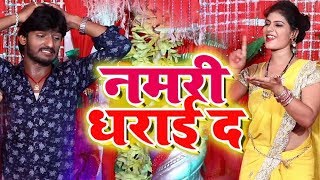 4K VIDEO नवरात्री का नया भक्ति गाना ||नमरी धराई द || SKD Raj || Nev Devi Geet Video 2018