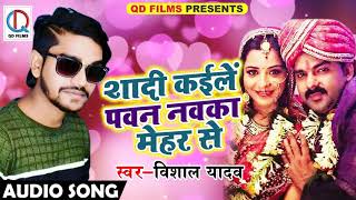 2018 Vishal Yadav का सुपरहिट New Song - shadi kaile Pawan Nawka Mehar Se - New Bhojpuri Hit Lokgeet