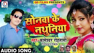 सुपरहिट गाना - सोनवा के नथुनिया - Kameshwar Rohtashi - Latest Bhojpuri Hit Song 2018