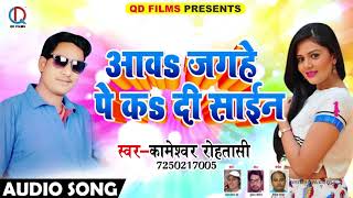 Kameshwar Rohtashi का 2018 का सुपरहिट गाना - आवs जगहे पे कs दी साइन - Bhojpuri Hit Songs