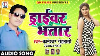 Kameshwar Rohtaasi का 2018 का सबसे हिट गाना - ड्राईवर भतार - Driver Bhatar - Bhojpuri Hit Song