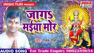 जागs मईया मोर || Jaga Maiya Mor || New Bhojpuri Devi Songs 2018 || Rajan Raja ||