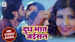 #Anjani Sharma -2018 का सबसे सुपरहिट Video-दूध भात जइसन -Doodh Bhaat Jaisan-New Bhojpuri Video  Song