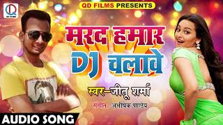 Jeetu Sharma का 2018 का सबसे हिट गाना - मरद हमार DJ चलावे - Latest Bhojpuri Hit SOngs 2018