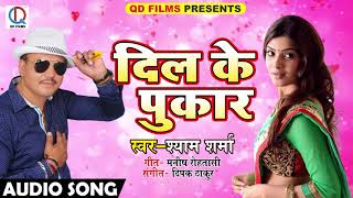 Shyam Sharma का सबसे हिट गाना - दिल के पुकार - Dil Ke Pukar - Latest Bhojpuri Hit Songs 2018