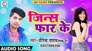 New Bhojpuri SOng - जीन्स फार के - Dhrendra Yadav " Mikku Ji " - Latest Bhojpuri Hit SOng 2018
