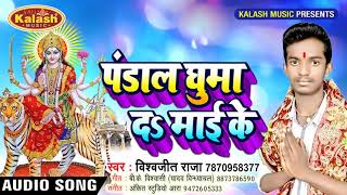 Super Hit Song 2018 | Vishwajeet Raja | Pandal Ghuma Da Mai Ke  #KALASH MUSIC