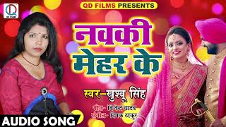 New Bhojpuri SOng - नवकी मेहर के - Navki Mehar Ke - Khushbu Singh - Latest Bhojpuri SOngs 2018