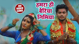 HD Video |  Shatrudhan Lal Yadav का Super Hit | हमरा ही बेरिया निमिया | Devi Geet 2018 New