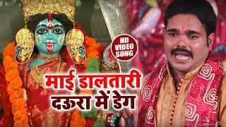 Harendra Kashyap Devi Geet 2018 | माई डालतारी दऊरा में डेग | Bhojpuri Hit Devi Geet