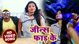 HD VIDEO- जीन्स फाड़ के -Jeans Faad Ke-Bhojpiri Video 2018- Dhirendra Yadav " Mikku Ji "