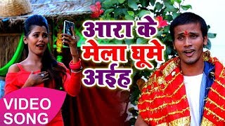 4K Bhakti VIDEO || आरा के मेला घूमे अईह || Badari Bedardi || Devi Geet Video 2018