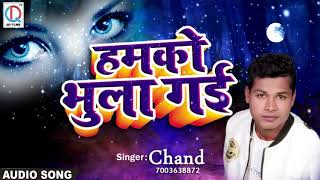 काहे तू हमको भुला गई - Humko Bhula Gayi - Superhit Bhojpuri Sad Song 2018- Chand
