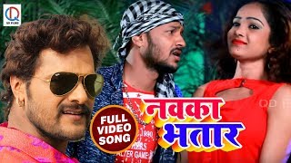 Khesari Lal Yadav का New भोजपुरी Video Song - नवका भतार के - Navka Bhatar Ke - Bhojpuri SOngs 2018