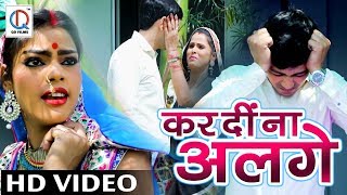 हर घर की कहानी-कर दीं ना अलगे-Kar Di Na Alage - New Bhojpuri Video Song 2018- Abhimanyu Singh 'Sonu'